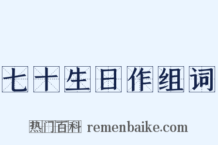 七十生日作组词是什么意思的图片